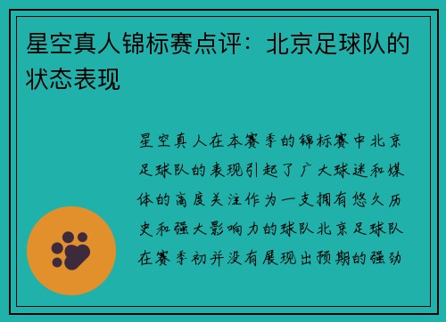 星空真人锦标赛点评：北京足球队的状态表现