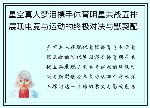 星空真人梦泪携手体育明星共战五排展现电竞与运动的终极对决与默契配合