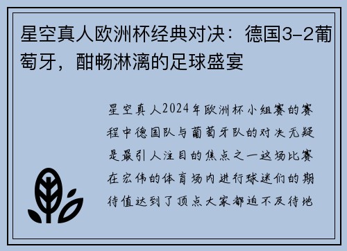 星空真人欧洲杯经典对决：德国3-2葡萄牙，酣畅淋漓的足球盛宴