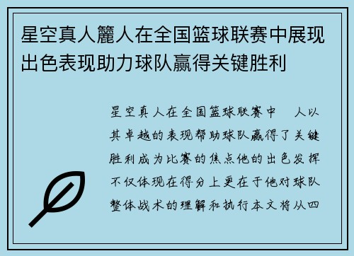 星空真人籭人在全国篮球联赛中展现出色表现助力球队赢得关键胜利