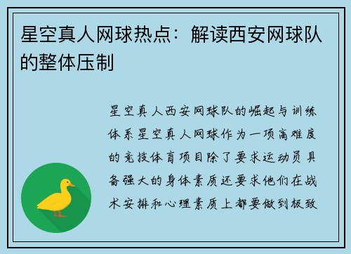 星空真人网球热点：解读西安网球队的整体压制