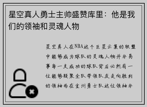 星空真人勇士主帅盛赞库里：他是我们的领袖和灵魂人物