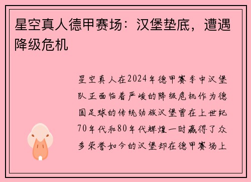 星空真人德甲赛场：汉堡垫底，遭遇降级危机