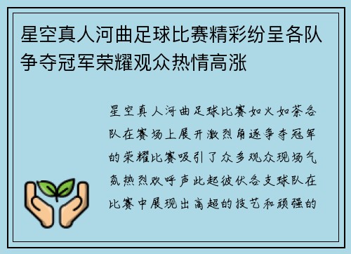 星空真人河曲足球比赛精彩纷呈各队争夺冠军荣耀观众热情高涨