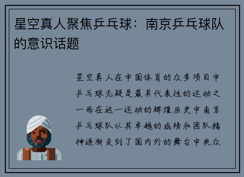 星空真人聚焦乒乓球：南京乒乓球队的意识话题