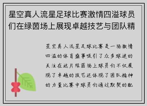 星空真人流星足球比赛激情四溢球员们在绿茵场上展现卓越技艺与团队精神