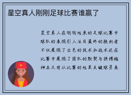 星空真人刚刚足球比赛谁赢了