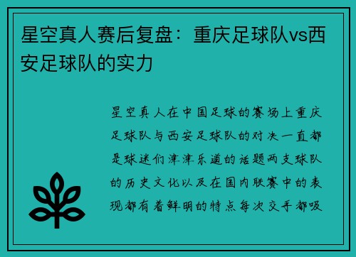 星空真人赛后复盘：重庆足球队vs西安足球队的实力