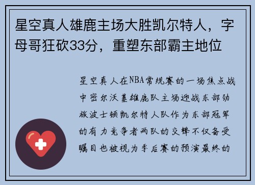 星空真人雄鹿主场大胜凯尔特人，字母哥狂砍33分，重塑东部霸主地位