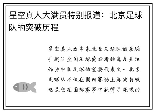 星空真人大满贯特别报道：北京足球队的突破历程