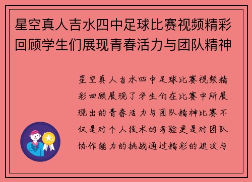 星空真人吉水四中足球比赛视频精彩回顾学生们展现青春活力与团队精神