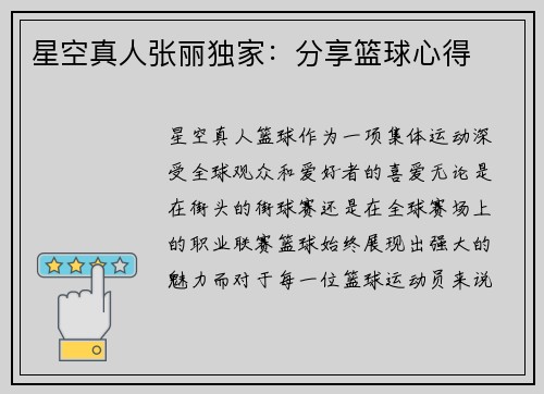 星空真人张丽独家：分享篮球心得