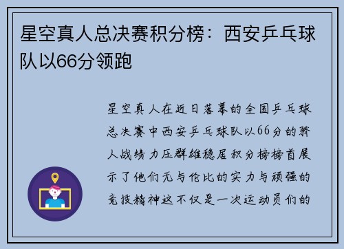 星空真人总决赛积分榜：西安乒乓球队以66分领跑