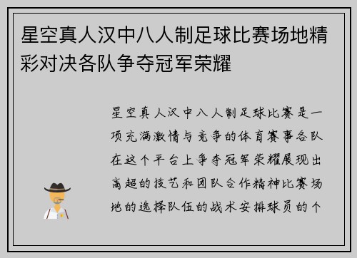 星空真人汉中八人制足球比赛场地精彩对决各队争夺冠军荣耀