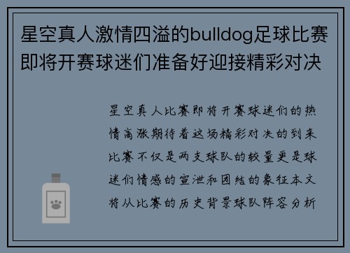 星空真人激情四溢的bulldog足球比赛即将开赛球迷们准备好迎接精彩对决