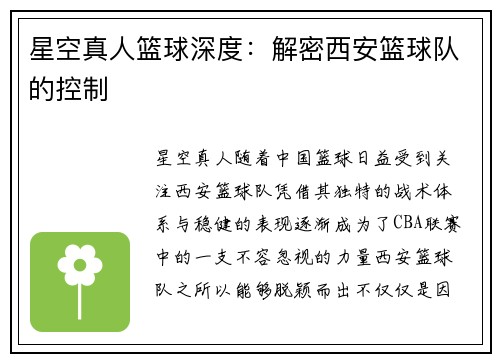 星空真人篮球深度：解密西安篮球队的控制