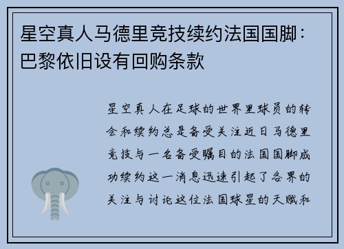 星空真人马德里竞技续约法国国脚：巴黎依旧设有回购条款