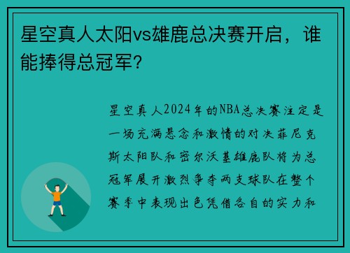 星空真人太阳vs雄鹿总决赛开启，谁能捧得总冠军？