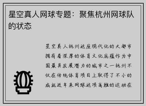 星空真人网球专题：聚焦杭州网球队的状态