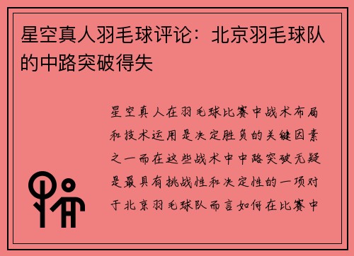 星空真人羽毛球评论：北京羽毛球队的中路突破得失