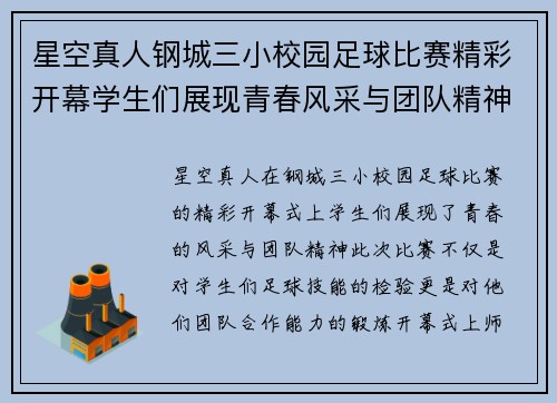 星空真人钢城三小校园足球比赛精彩开幕学生们展现青春风采与团队精神