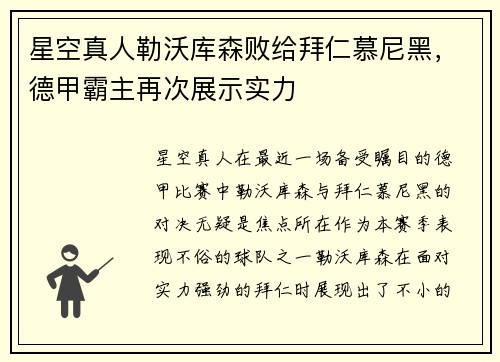 星空真人勒沃库森败给拜仁慕尼黑，德甲霸主再次展示实力