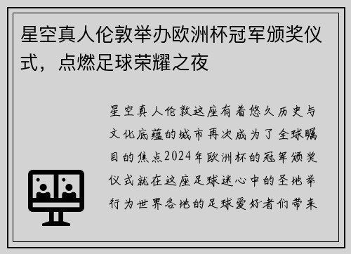 星空真人伦敦举办欧洲杯冠军颁奖仪式，点燃足球荣耀之夜