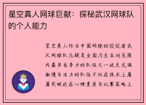 星空真人网球巨献：探秘武汉网球队的个人能力
