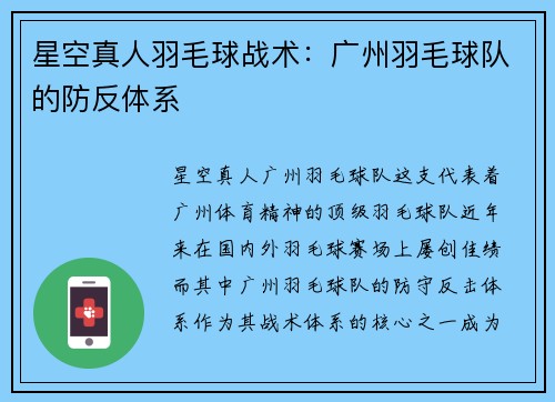 星空真人羽毛球战术：广州羽毛球队的防反体系