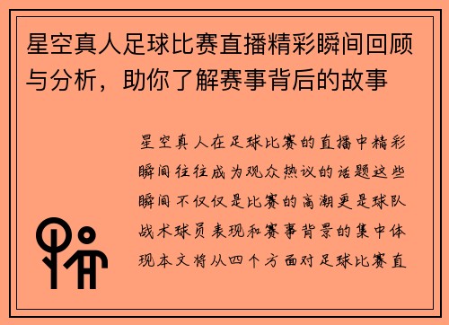 星空真人足球比赛直播精彩瞬间回顾与分析，助你了解赛事背后的故事