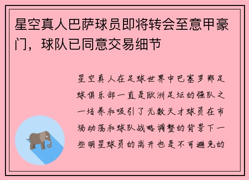 星空真人巴萨球员即将转会至意甲豪门，球队已同意交易细节