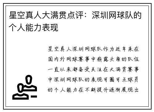 星空真人大满贯点评：深圳网球队的个人能力表现