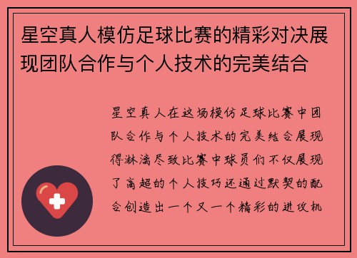 星空真人模仿足球比赛的精彩对决展现团队合作与个人技术的完美结合