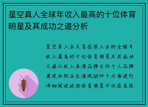 星空真人全球年收入最高的十位体育明星及其成功之道分析