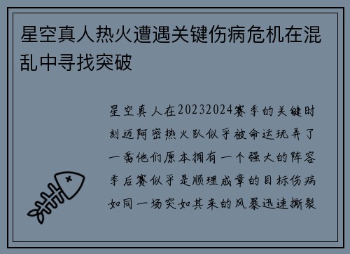 星空真人热火遭遇关键伤病危机在混乱中寻找突破