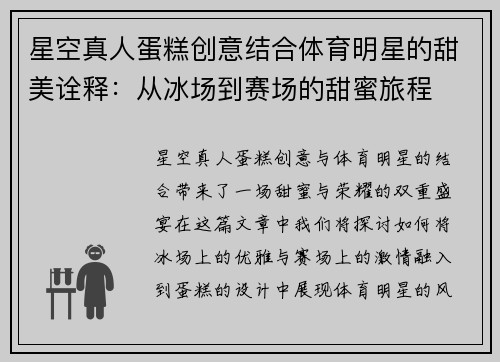 星空真人蛋糕创意结合体育明星的甜美诠释：从冰场到赛场的甜蜜旅程