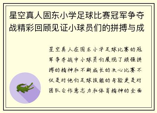 星空真人固东小学足球比赛冠军争夺战精彩回顾见证小球员们的拼搏与成长