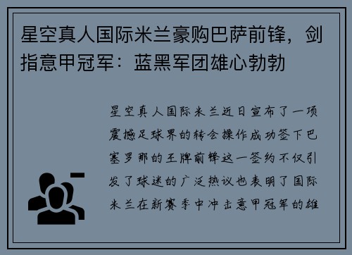 星空真人国际米兰豪购巴萨前锋，剑指意甲冠军：蓝黑军团雄心勃勃