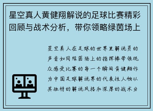星空真人黄健翔解说的足球比赛精彩回顾与战术分析，带你领略绿茵场上的激情与魅力
