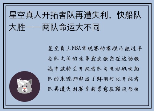 星空真人开拓者队再遭失利，快船队大胜——两队命运大不同