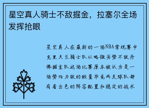 星空真人骑士不敌掘金，拉塞尔全场发挥抢眼
