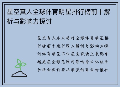 星空真人全球体育明星排行榜前十解析与影响力探讨