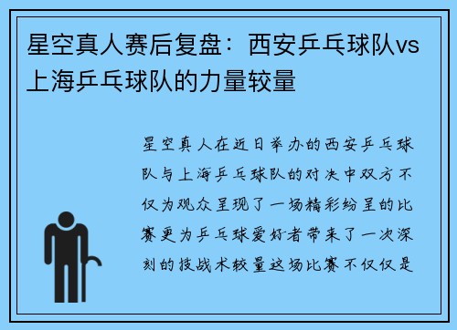 星空真人赛后复盘：西安乒乓球队vs上海乒乓球队的力量较量