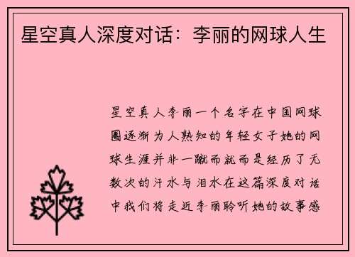 星空真人深度对话：李丽的网球人生