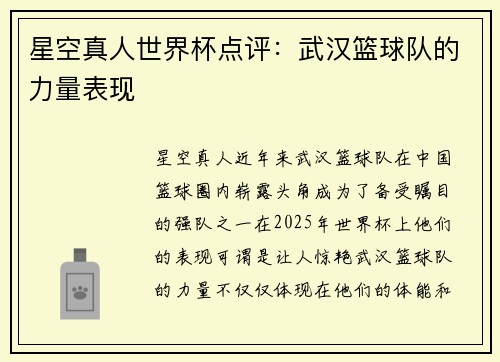 星空真人世界杯点评：武汉篮球队的力量表现