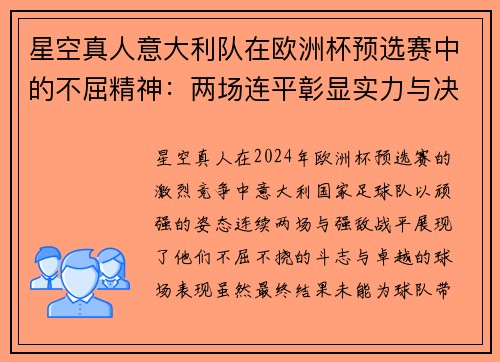 星空真人意大利队在欧洲杯预选赛中的不屈精神：两场连平彰显实力与决心