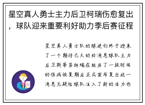 星空真人勇士主力后卫柯瑞伤愈复出，球队迎来重要利好助力季后赛征程