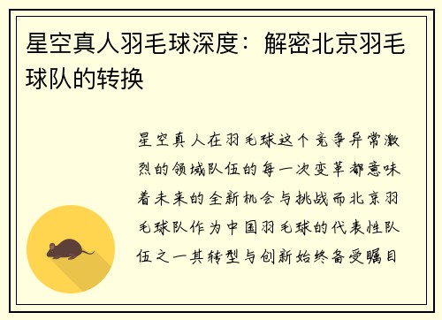 星空真人羽毛球深度：解密北京羽毛球队的转换