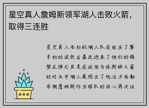 星空真人詹姆斯领军湖人击败火箭，取得三连胜