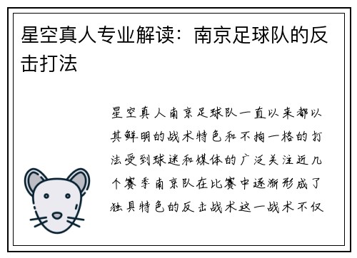 星空真人专业解读：南京足球队的反击打法
